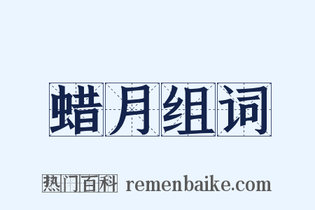 蜡月组词是什么意思的图片